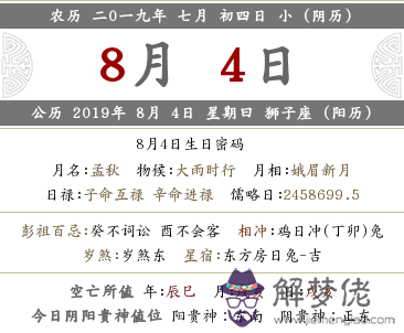 2019年農歷七月初四黃歷怎麼樣 日子好嗎？(圖文)