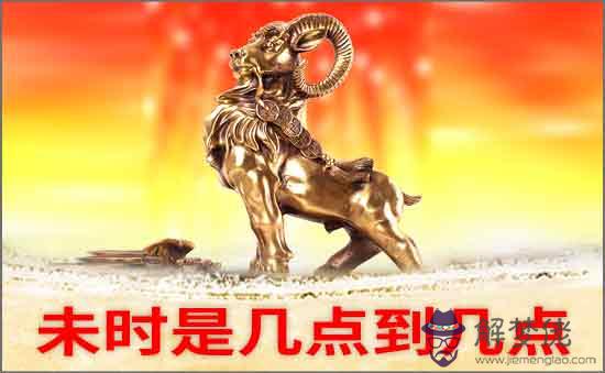 未時