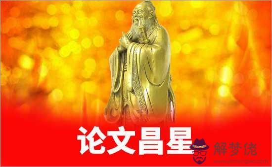文昌星