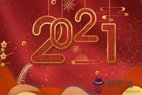 2021年是什麼屬性？