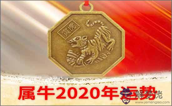 屬牛2020年運勢及運程