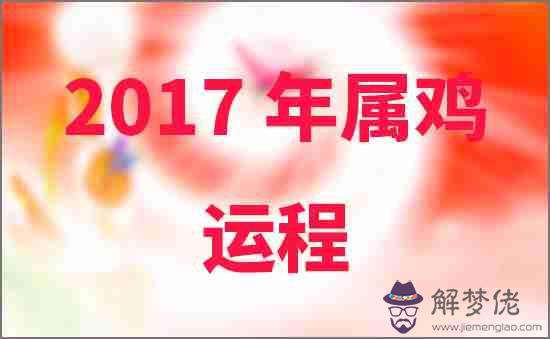 2017年屬雞人的運程