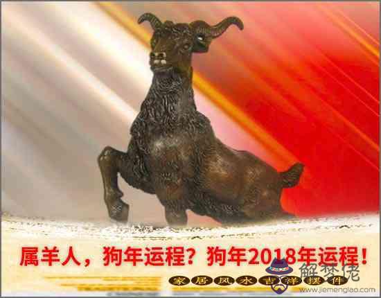 屬羊人，狗年運程？狗年2018年運程！