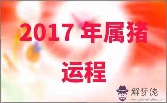 2017年屬豬人的運程