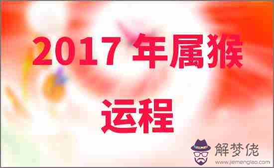 2017年屬猴人的運程