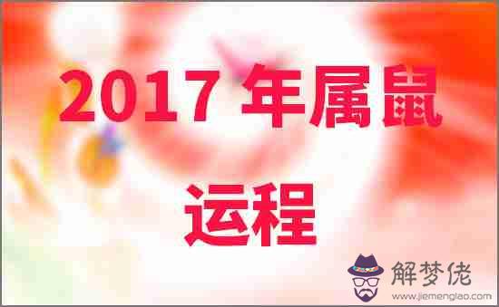 2017年屬鼠人的運程