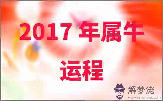 2017年屬牛人的運程