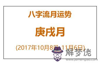 八字流月運勢：庚戌月(2017年10月8日-11月6日)