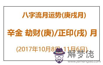 八字流月運勢：庚戌月辛金(2017年10月8日-11月6日)