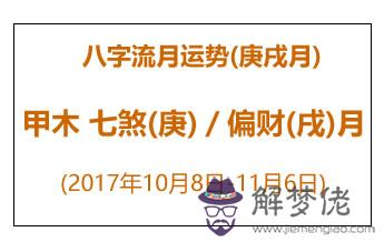 八字流月運勢：庚戌月甲木(2017年10月8日-11月6日)