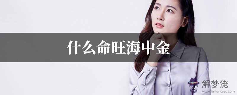 什麼命旺海中金