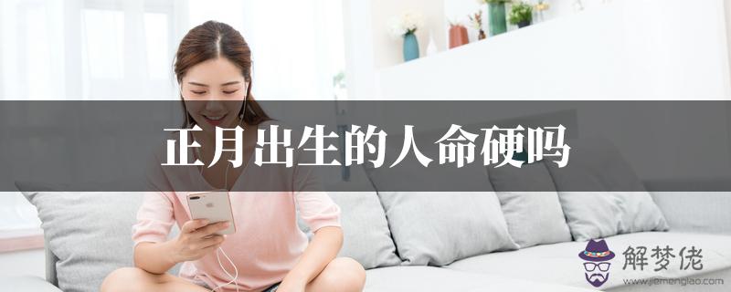 正月出生的人命硬嗎