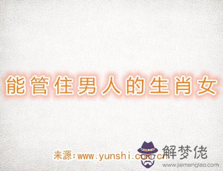 能管住男人的生肖女
