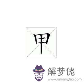 天干甲是什麼意思，天干甲八字命理解析