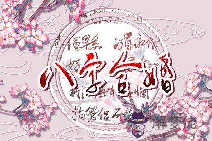 八字合婚  天河水命與大驛土命結婚好嗎  命格相沖