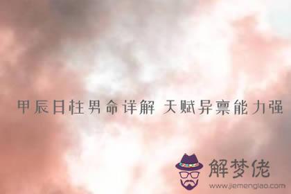 甲辰日柱男命詳解 天賦異稟能力強