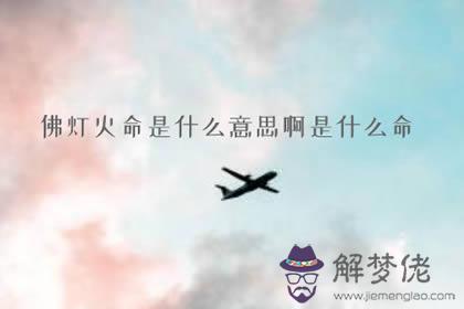 佛燈火命是什麼意思啊是什麼命