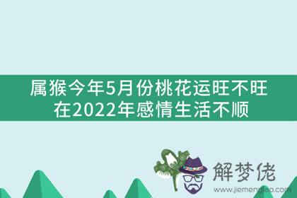 屬猴今年5月份桃花運旺不旺 在2022年感情生活不順