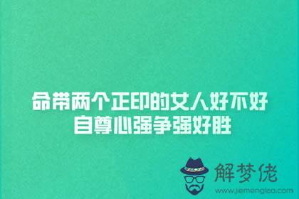 命帶兩個正印的女人好不好 自尊心強爭強好勝