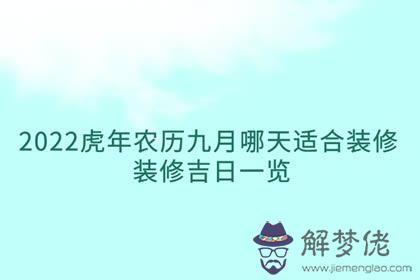 2022虎年農歷九月哪天適合裝修 裝修吉日一覽