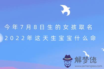 今年7月8日生的女孩取名 2022年這天生寶寶什麼命