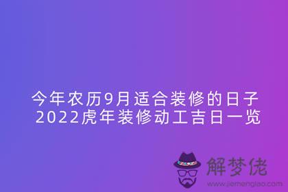 今年農歷9月適合裝修的日子 2022虎年裝修動工吉日一覽