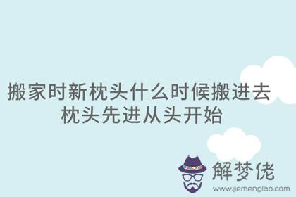 搬家時新枕頭什麼時候搬進去 枕頭先進從頭開始