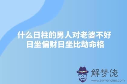 什麼日柱的男人對老婆不好 日坐偏財日坐比劫命格