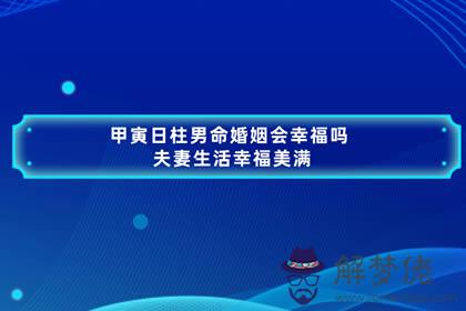 甲寅日柱男命婚姻會幸福嗎 夫妻生活幸福美滿