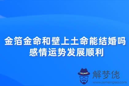 金箔金命和壁上土命能結婚嗎 感情運勢發展順利