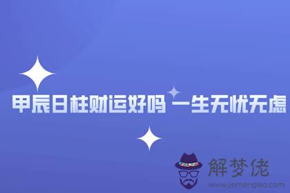 甲辰日柱財運好嗎 一生無憂無慮