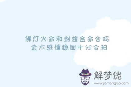 佛燈火命和劍鋒金命合嗎 金木感情穩固十分合拍