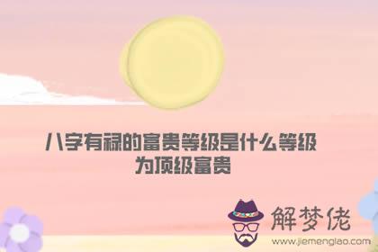八字有祿的富貴等級是什麼等級 為頂級富貴