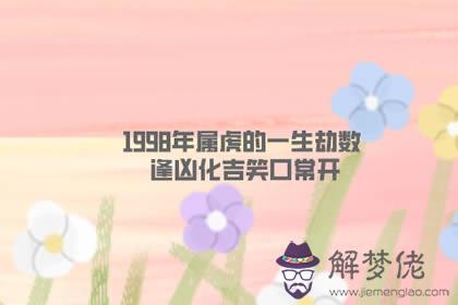 1998年屬虎的一生劫數 逢兇化吉笑口常開