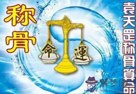 袁天罡認為幾兩算好命，骨越重不一定命越好