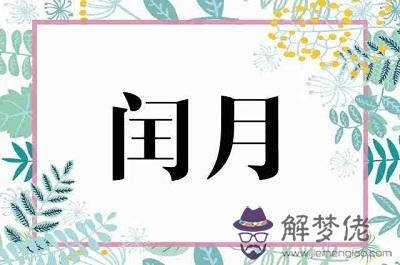 1952年閏幾月？這個月份對應是新歷什麼時候？(圖文)