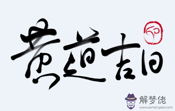 2019農歷十月黃道吉日表 2019農歷10月好日子一覽表(圖文)