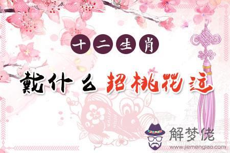 八字正緣桃花查詢免費