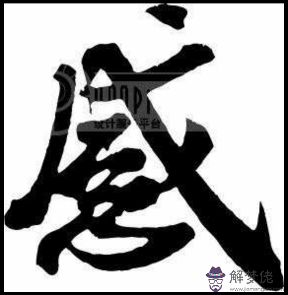 八字有婚姻的標志