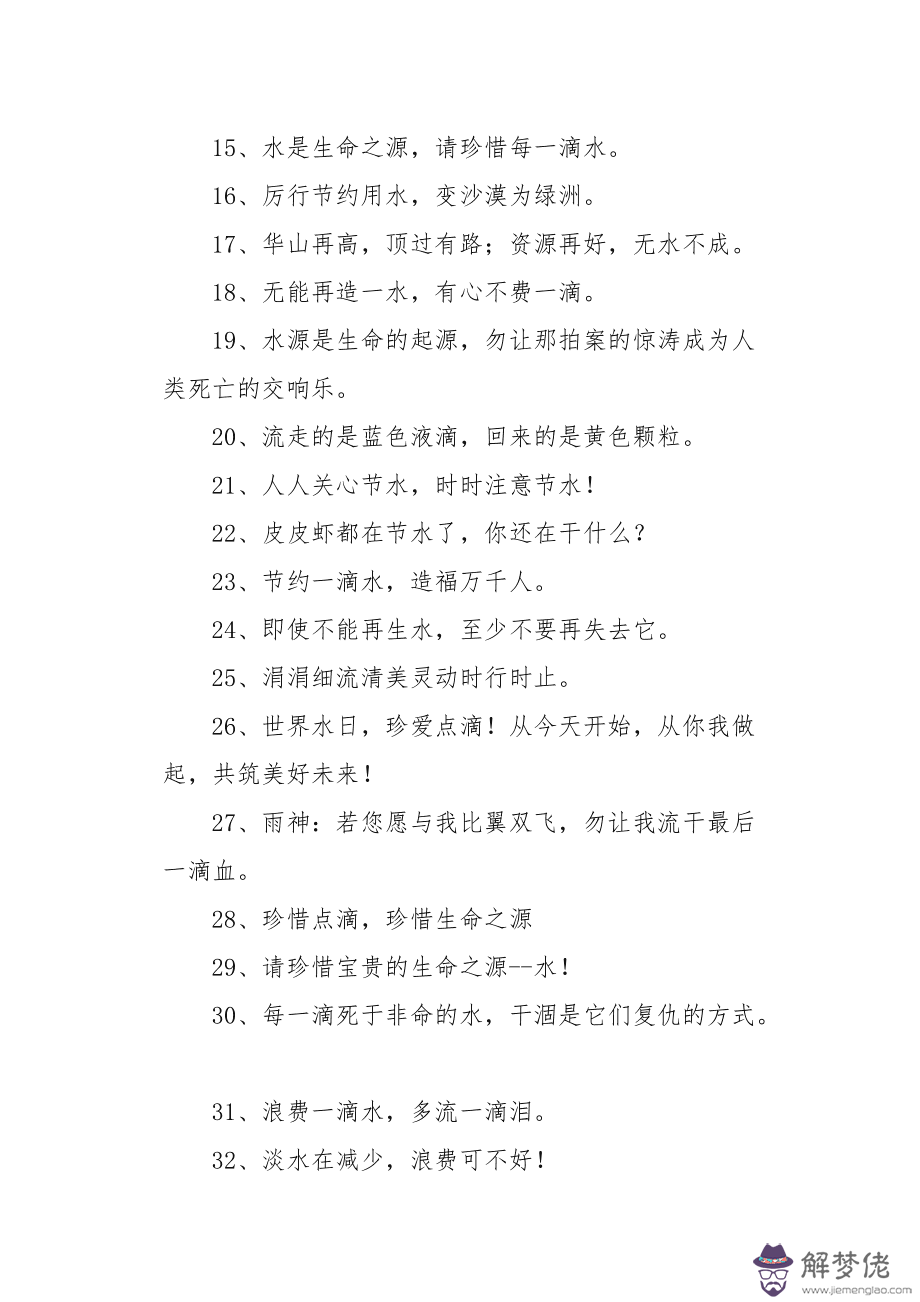 八字節水標語