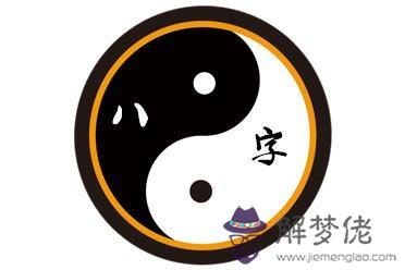 八字戌亥