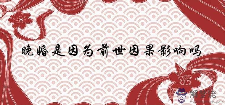 八字算命說晚婚