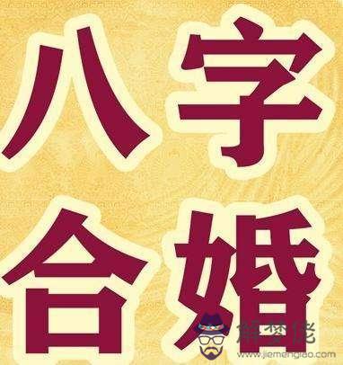 合婚八字查詢的簡單介紹