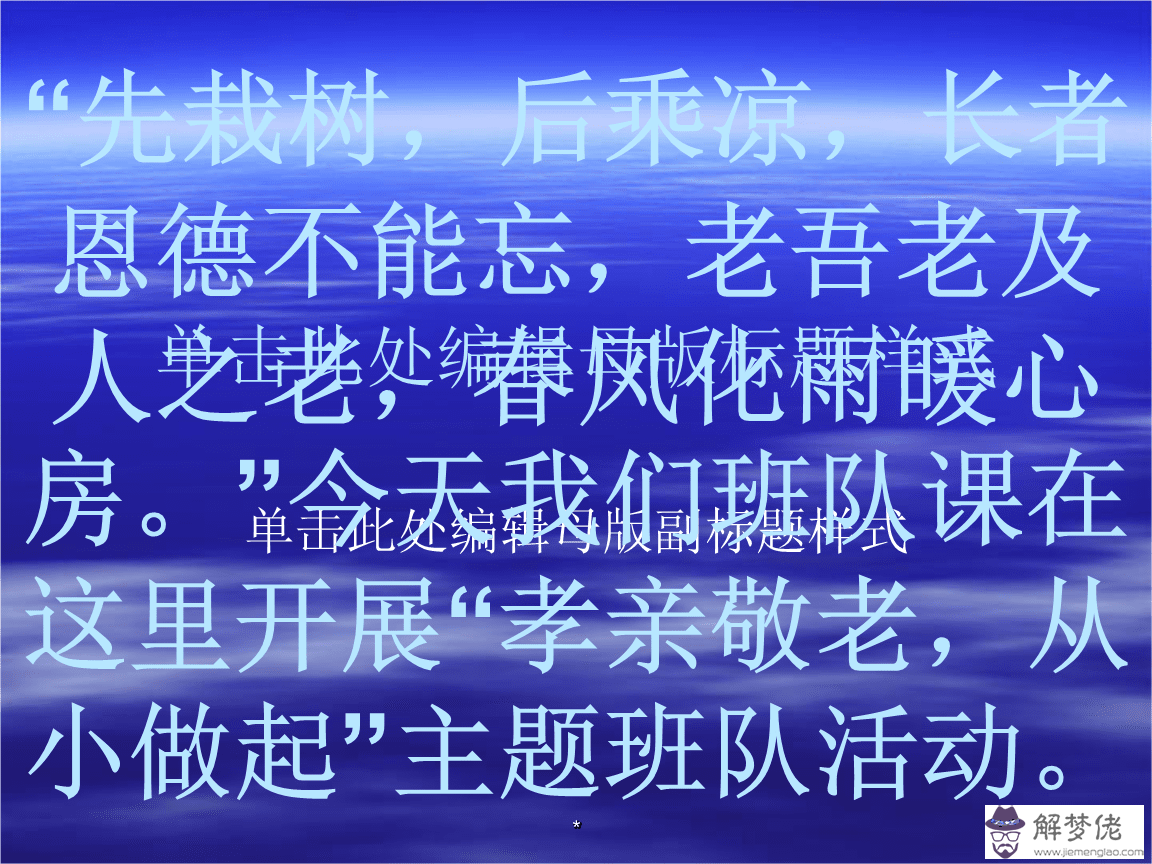 關于孝親敬老宣傳標語八字的信息