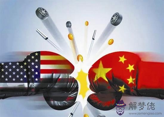 中美貿易戰八字解析