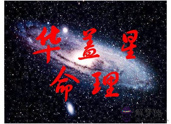 八字里怎麼查華蓋星