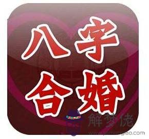 結了婚八字不合