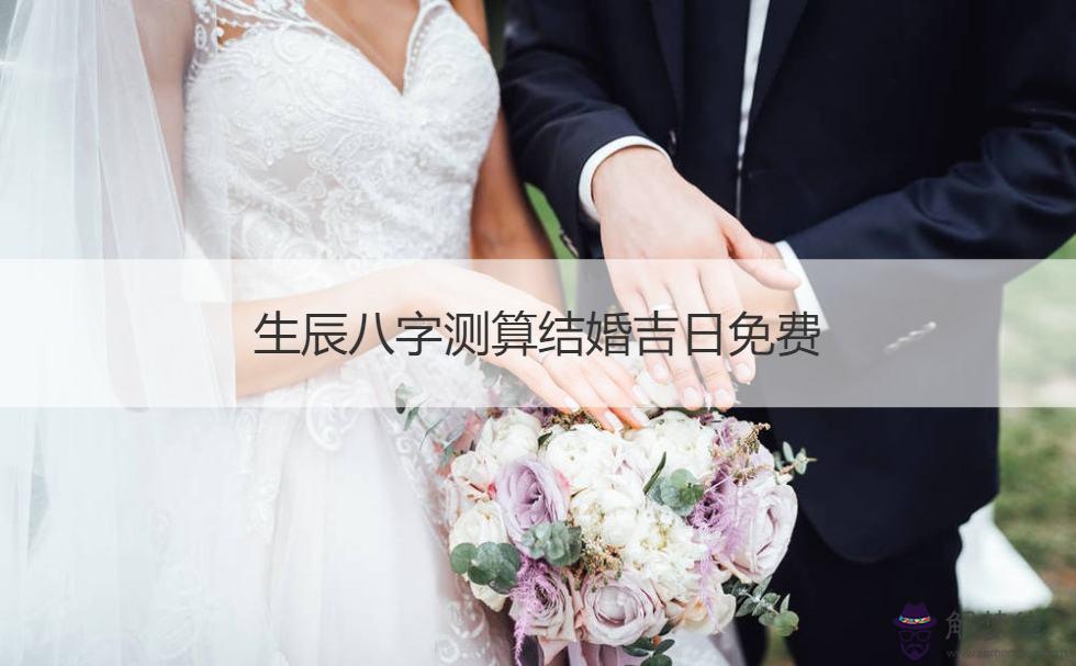 結婚日期八字查詢