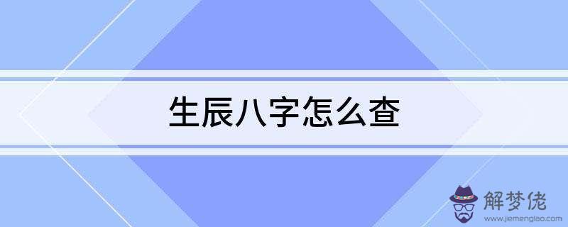 關于生辰八字的日柱地支怎麼查的信息