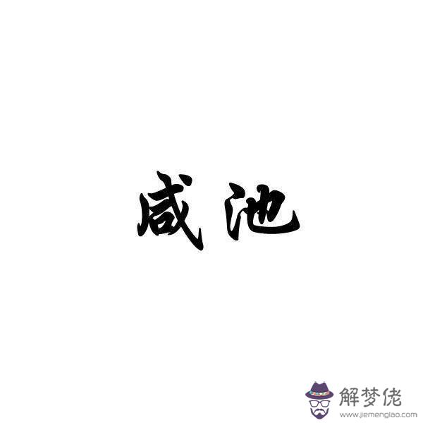 八字咸池是怎麼查的簡單介紹